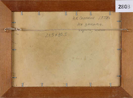 Соломин Николай Константинович. На закате 